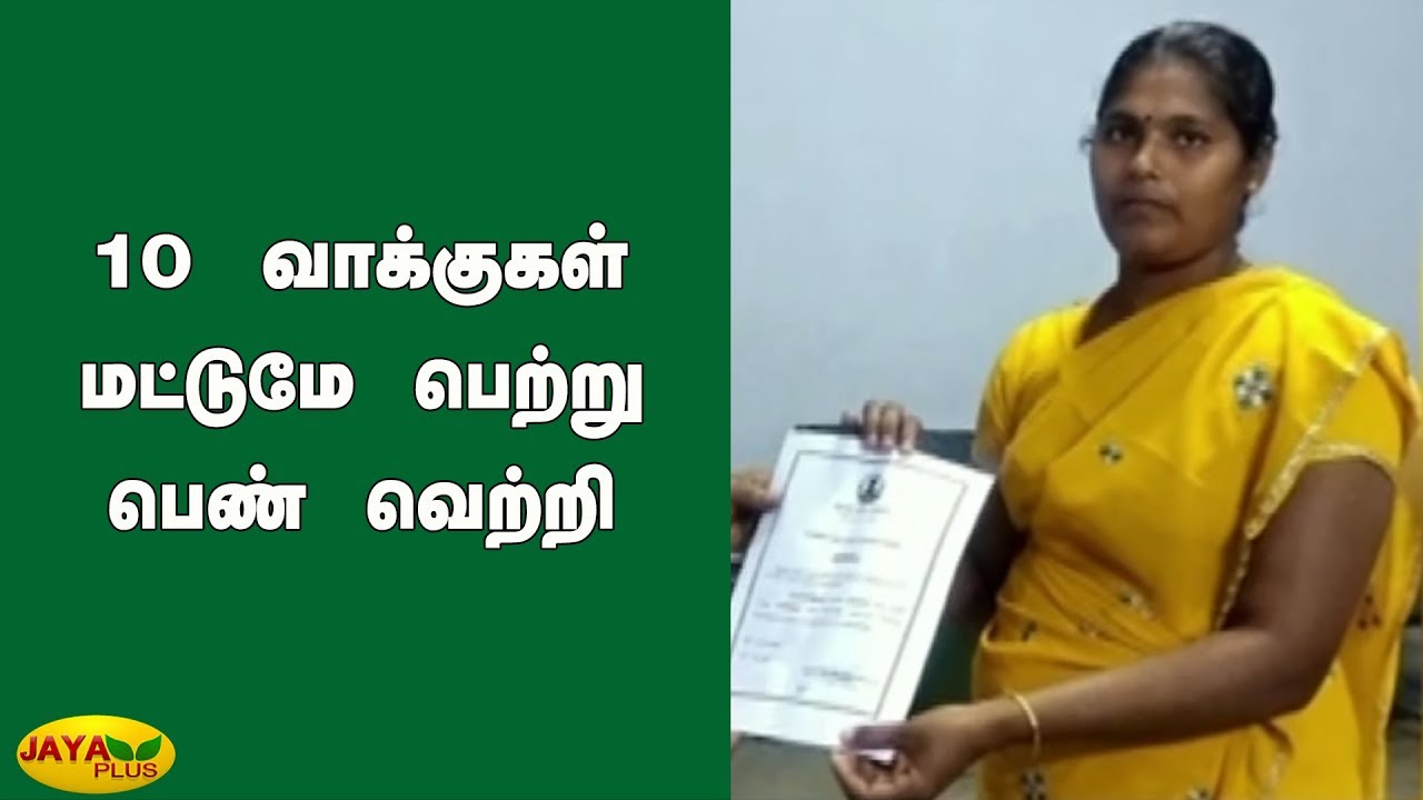 10 வாக்குகள் மட்டுமே பெற்று பெண் வெற்றி | Localbody Election 2019 | Result