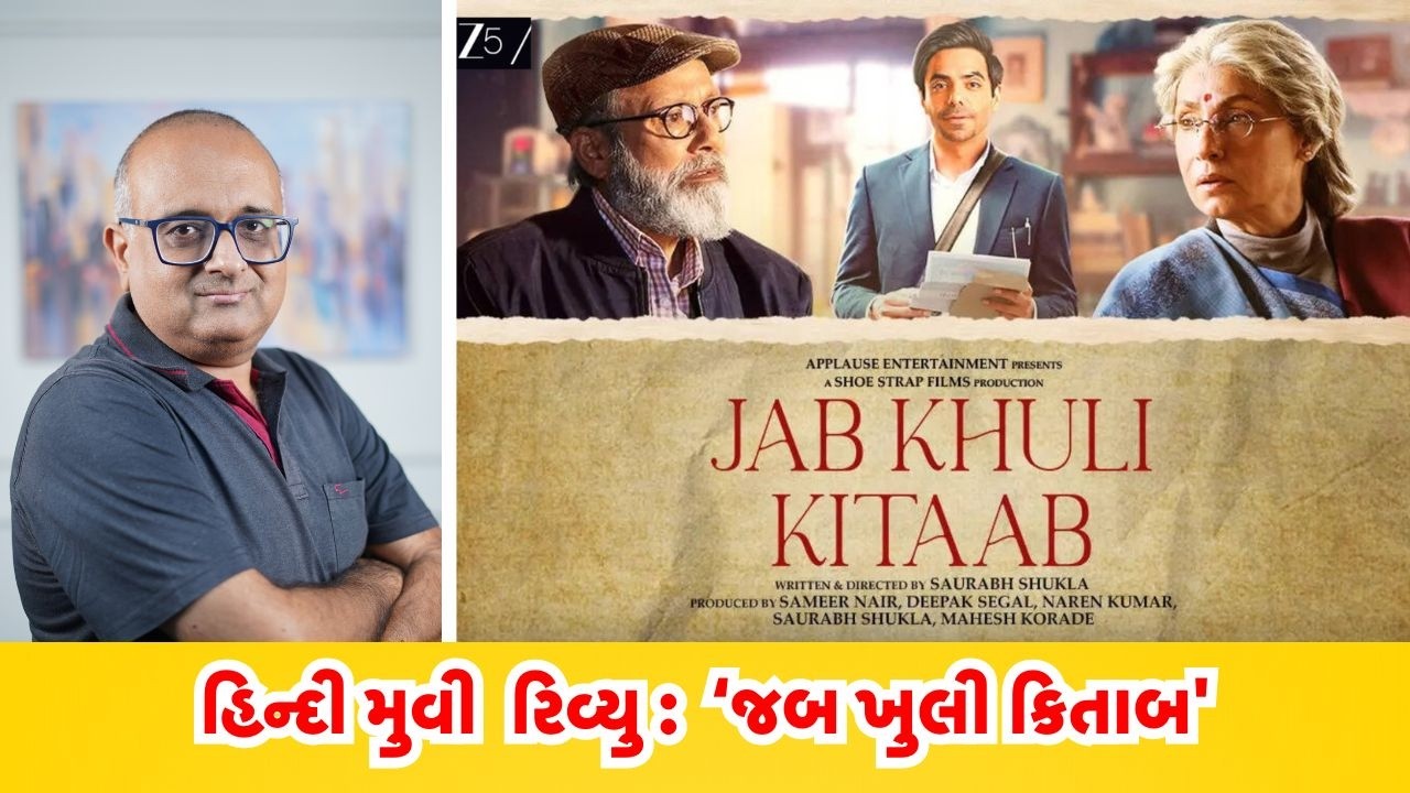Jab Khuli Kitaab Review in Gujarati | નવી હિન્દી ફિલ્મ જબ ખુલી કિતાબનો રીવ્યુ ગુજરાતીમાં