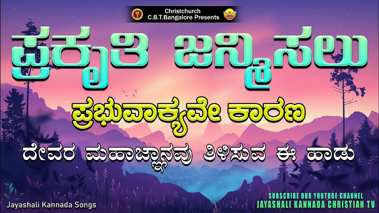 ಪ್ರಕೃತಿ ಜನ್ಮಿಸಲು ಪ್ರಭುವಾಕ್ಯವೇ ಕಾರಣ KANNADA SONG