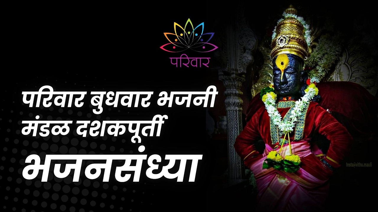 परिवार बुधवार भजनसंध्या दशकपूर्ती आनंदसोहळा