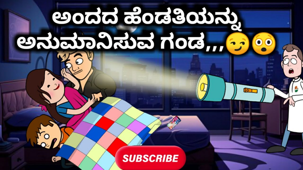 #Malnadcartoontv| ಅಂದದ ಹೆಂಡತಿಯನ್ನು ಅನುಮಾನಿಸುವ ಗಂಡ,,,😏😲❤| 2026,,,