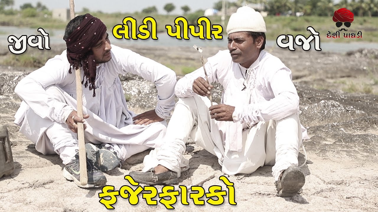 લીંડી પીપર ફજેર ફારકો || જીવો ને વજો || 2020 best comedy video || Desi Paghadi