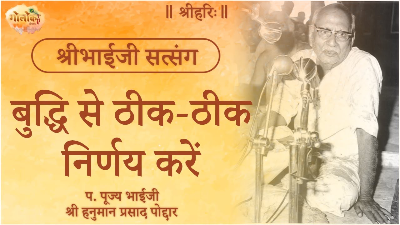 बुद्धि से ठीक-ठीक निर्णय करें | Make wise decisions. | Bhaiji Pravachan #bhaiji