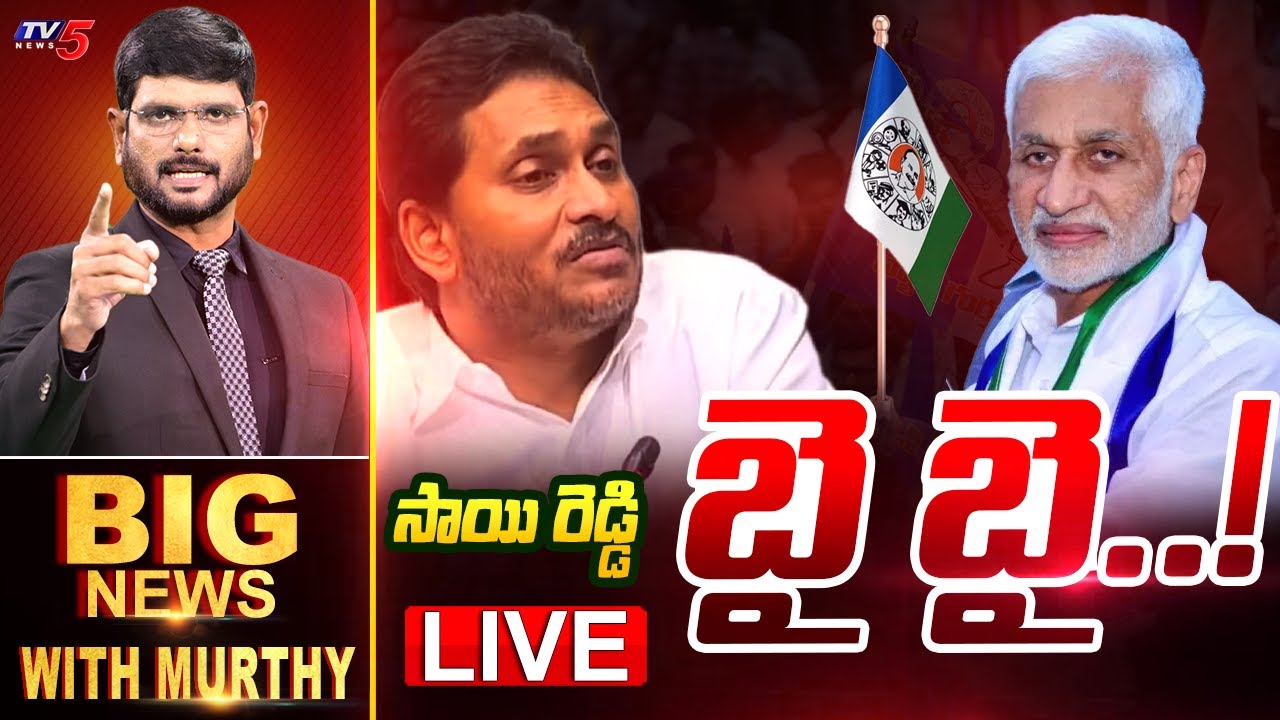 LIVE :  సాయి రెడ్డి బై బై..! | Big News Debate with Murthy | MP VIjayasai Reddy quits Politics | TV5