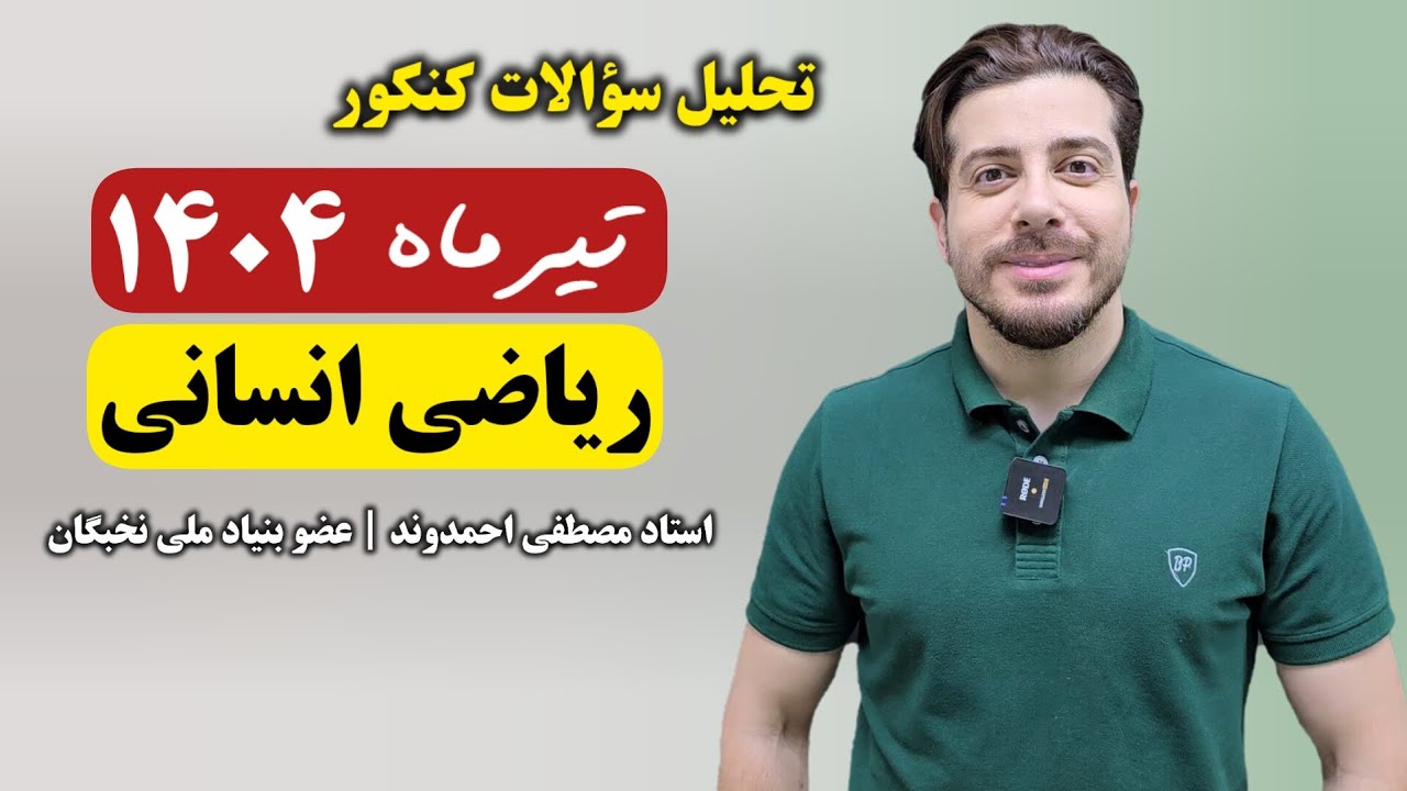 پاسخ و تحلیل ریاضی انسانی کنکور تیرماه ۱۴۰۴ | استاد مصطفی احمدوند
