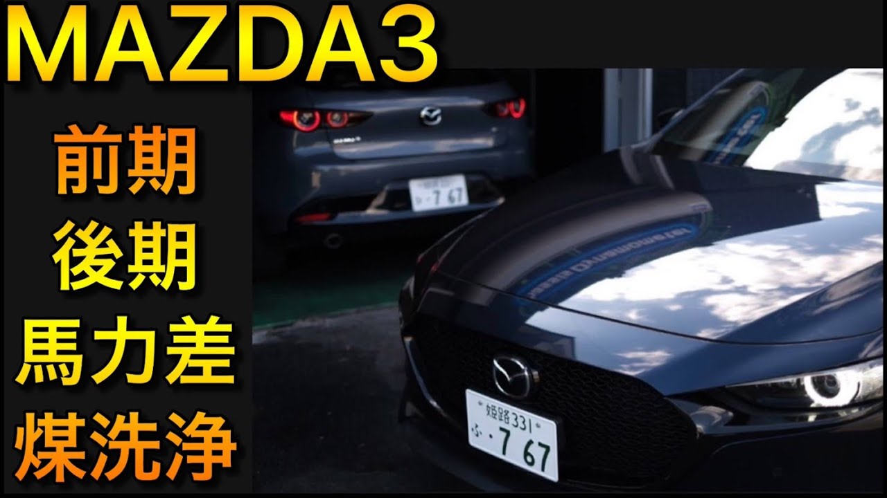 MAZDA3 の煤洗浄を行いました