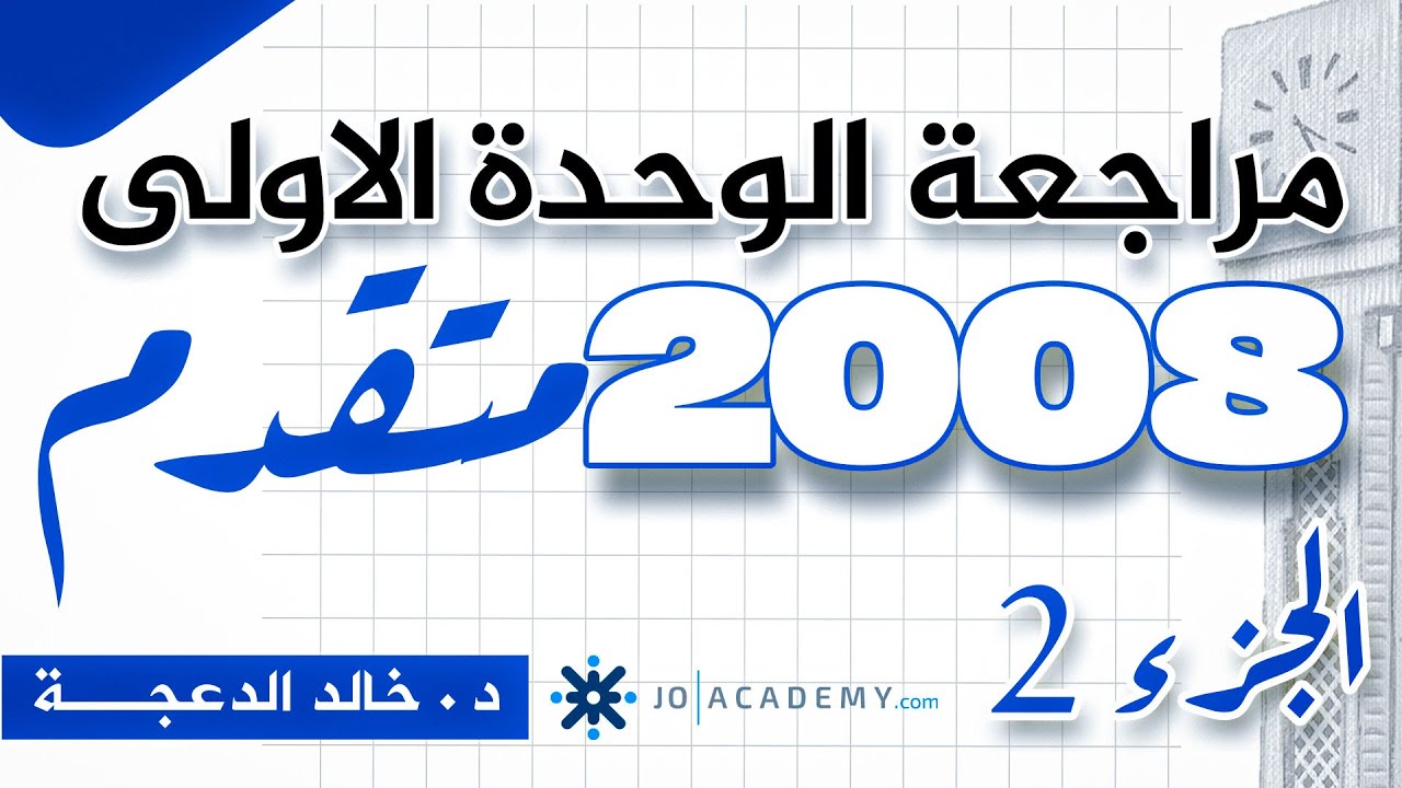 الجزء الثاني من مراجعة الوحدة الاولى - 2008 متقدم - 