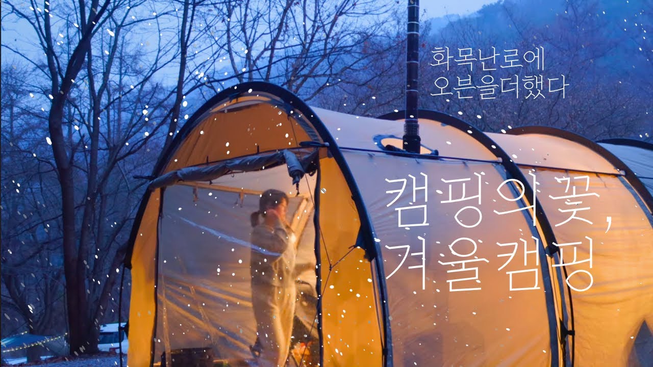 [Ep104] 화목난로에 오븐을 더했더니 깜짝 놀랄 캠핑의 미식세계!  | 영하 9도 겨울 캠핑에 오븐 닭다리구이, 오뎅탕까지 | 지프배럭