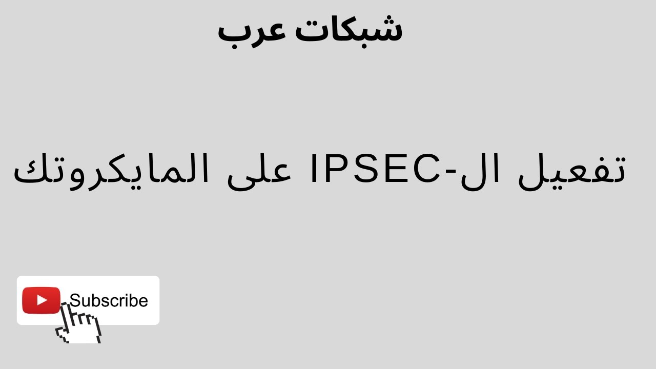 ٢٠ - تفعيل ال IPSEC على المايكروتك