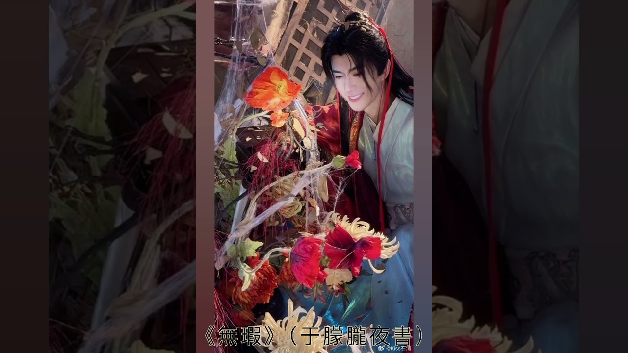 《無瑕》（#于朦朧 夜書）男聲版