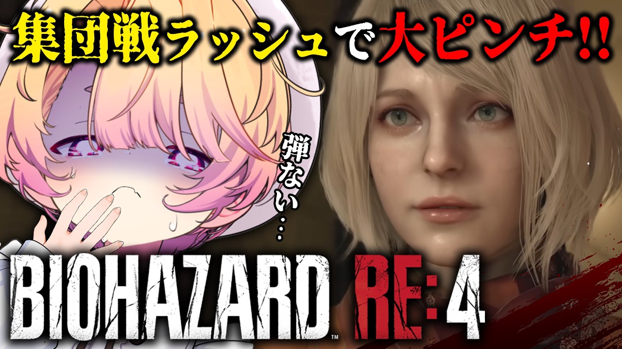 【 バイオハザード RE4 】はじめてのバイオ4🔥頼むからショップで弾を売ってくれ ※ストーリーネタバレあり【 桃園りえる / のなめぷろだくしょん 】