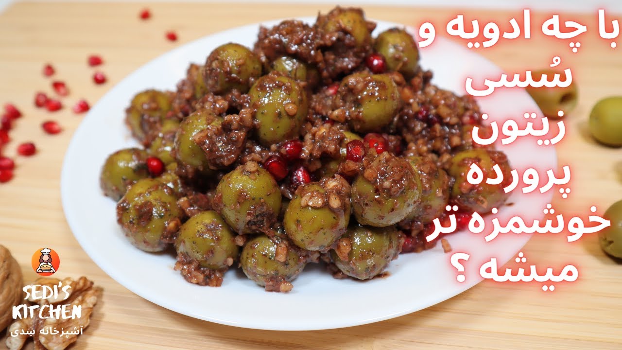 زیتون پرورده اصل شمال | طرز تهیه بهترین و ساده ترین زیتون پرورده در منزل | marinated olive