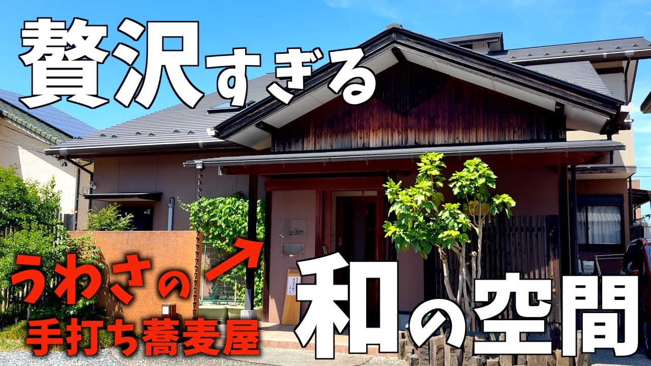 【三重県三重郡】隠れた名店。初めて分かった蕎麦の味。住宅街にひっそりとたたずむ大人の隠れ家的そば屋さん。