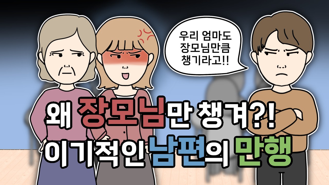 장모님 챙기는 것 만큼 시어머니도 챙기라는 남편