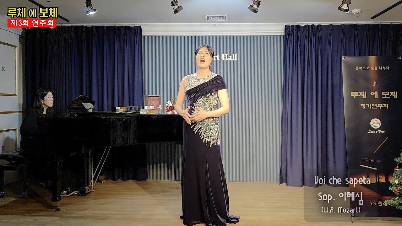Sop. 이혜심 "Voi che sapete 이혜심 Voi" (W.A Mozart) / Pf. 목혜민