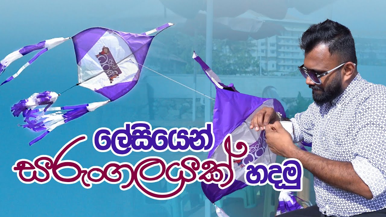 හරිම විදිහට සරුංගලයක් හදමු | How to Make a Kite the Right Way | Punchi Dharanee | @anuradhasigera