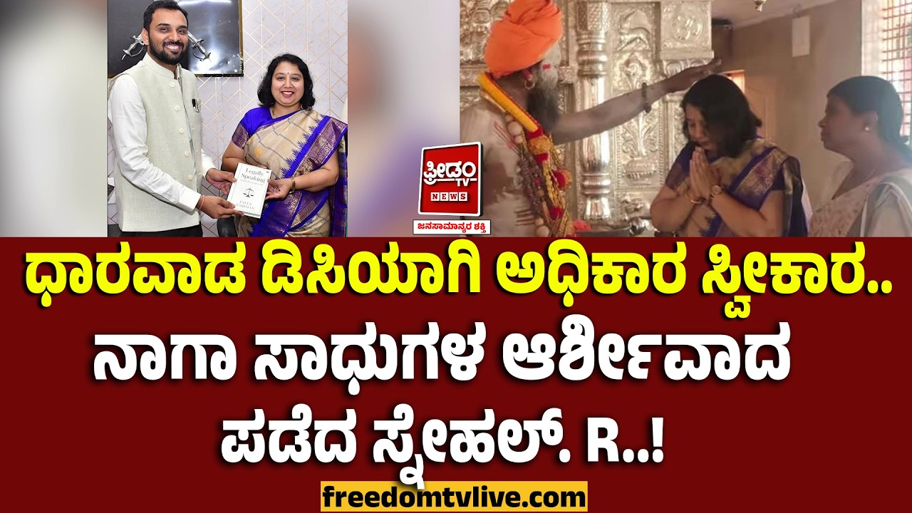Dharawada: ಧಾರವಾಡ ಡಿಸಿಯಾಗಿ ಅಧಿಕಾರ ಸ್ವೀಕಾರ.. ನಾಗಾ ಸಾಧುಗಳ ಆರ್ಶೀವಾದ ಪಡೆದ ಸ್ನೇಹಲ್.R.!