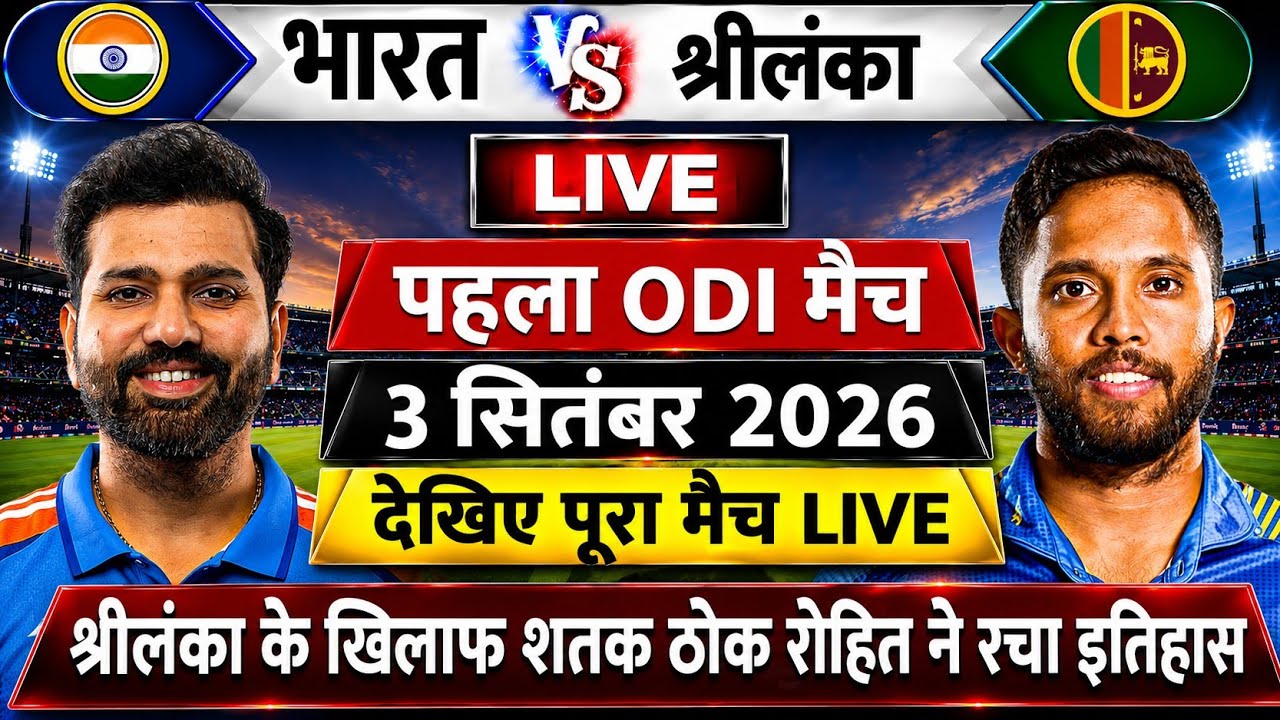 India vs Sri Lanka 1st ODI LIVE 2026: टॉस खत्म होते ही शुरू हुआ भारत-श्रीलंका का पहला वनडे महामुकबला