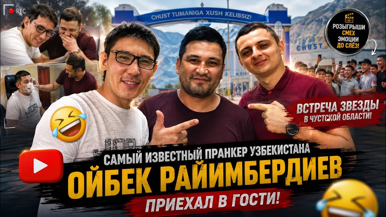 САМЫЙ ИЗВЕСТНЫЙ ПРАНКЕР УЗБЕКИСТАНА Ойбек Райимбердиев В ГОСТЯХ в Чустской области! СЕНСАЦИЯ