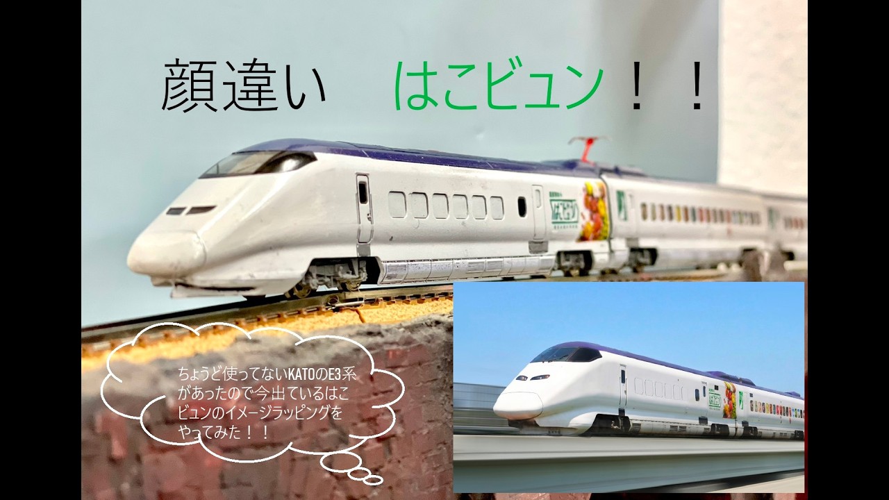 ( Nゲージ）鉄道模型　KATOのE3系こまちで、はこビュンを作ってみました