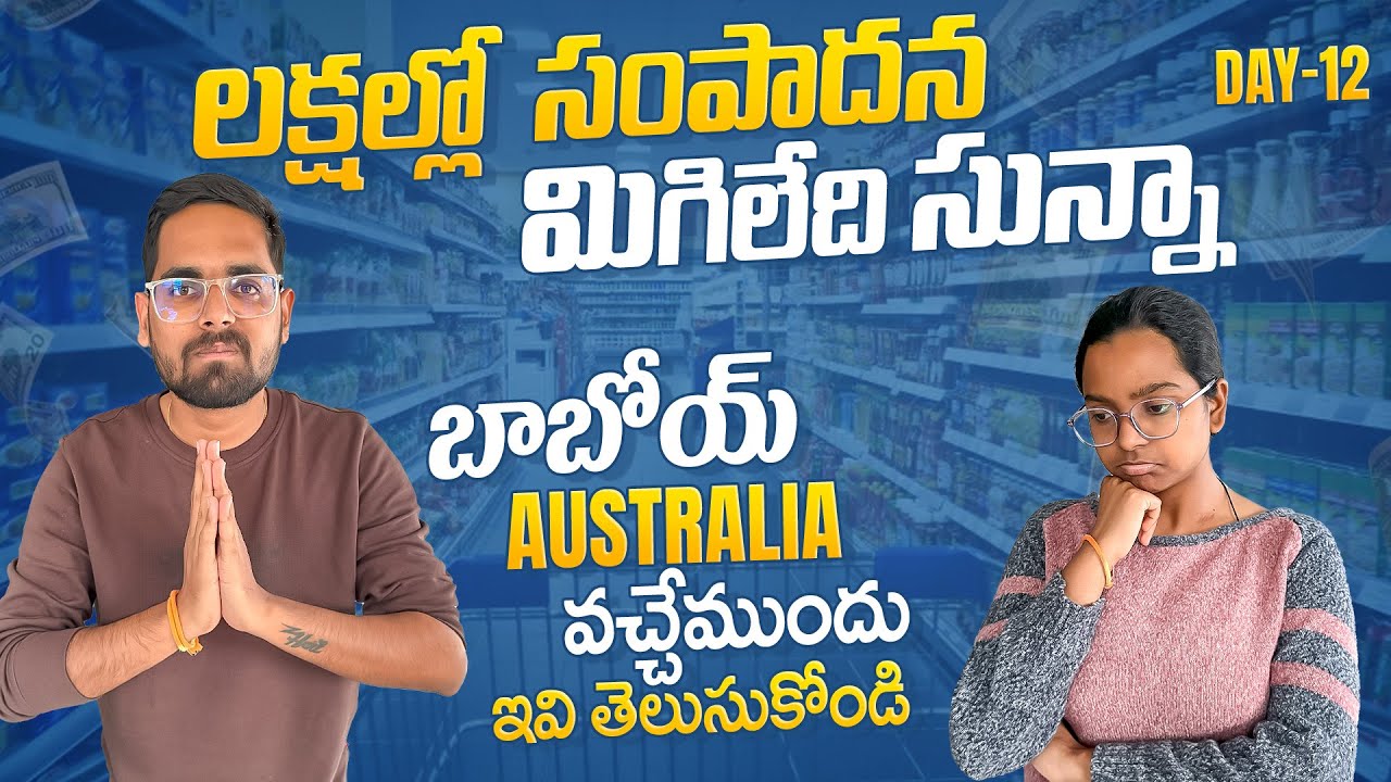 Australia వచ్చే ముందు Expenses గురించీ తెల్సుకోండి || నేలకి 5 Lakhs కర్చు అవుతుంది || Day 12