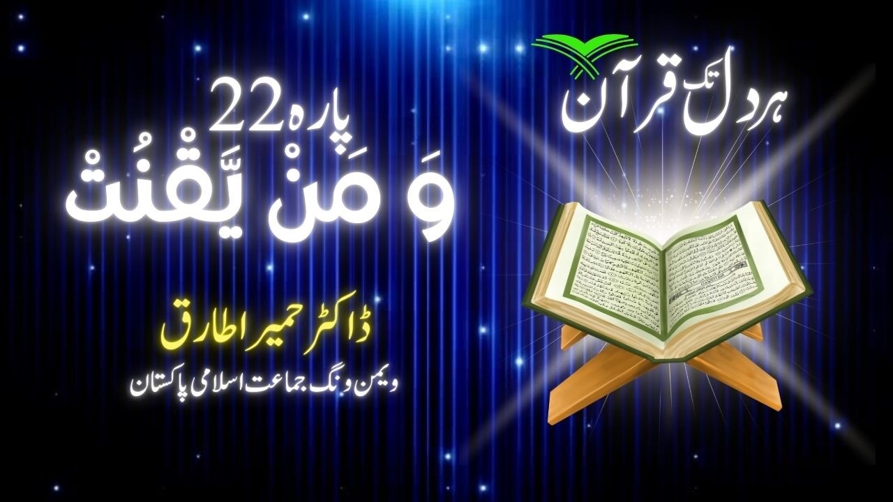 خاتم النبیین ﷺ کا مقام اور قومِ سبا کا قصہ | دورہ قرآن 2026 | پارہ 22 | الضیاء