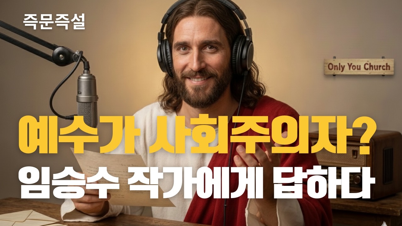 즉문즉설 | 예수가 사회주의자라고? | 오십에 읽는 [자본론] 저자 임승수 작가에게 답하다