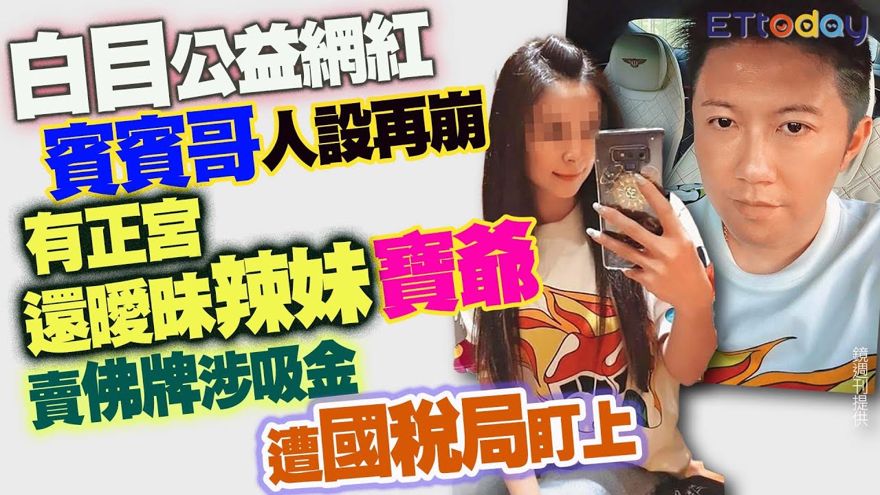 白目公益網紅賓賓哥人設再崩　有正宮還曖昧 辣妹「寶爺」　賣佛牌吸金遭國稅局盯上