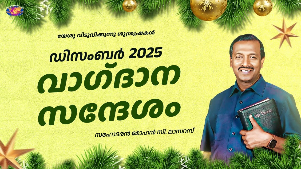 ഡിസംബർ വാഗ്ദാന സന്ദേശം 2025 || മോഹൻ സി. ലാസറസ || December Promise Message || Malayalam