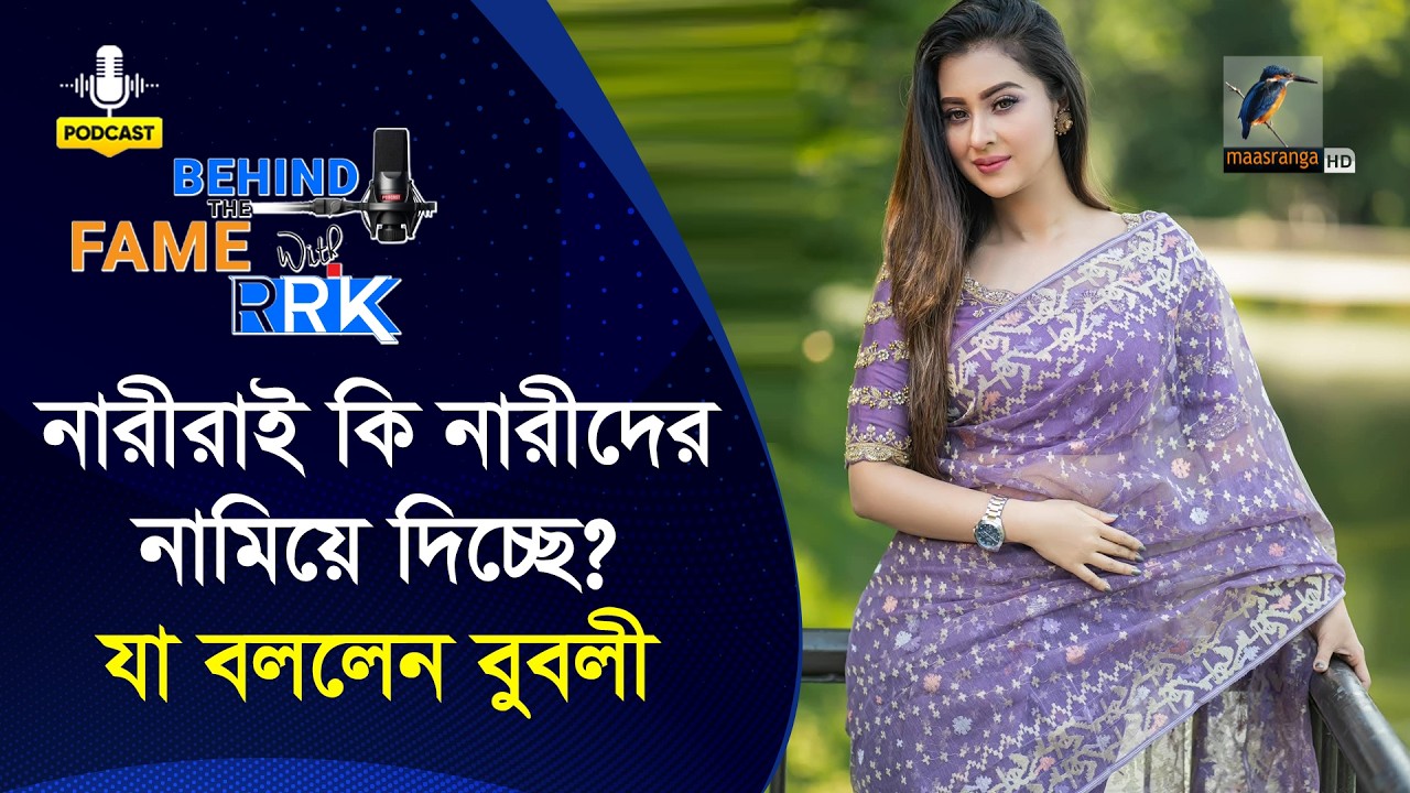 নারীরাই কি নারীদের নামিয়ে দিচ্ছে? | Behind The Fame With RRK | Bubly