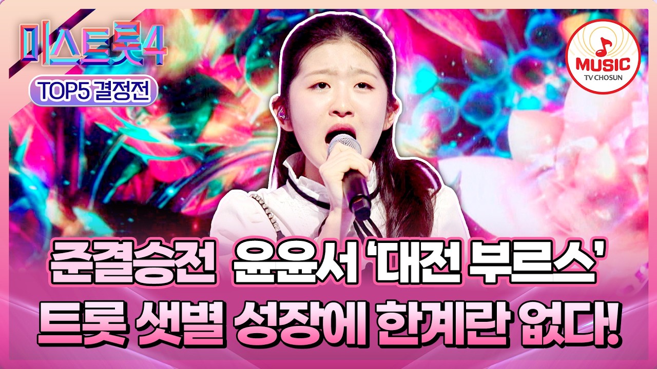 [#미스트롯4/준결승전] ✨재능과 노력을 겸비한 무결점 천재✨ TOP5 결정전 윤윤서의 '대전 부르스'♪ #TVCHOSUNMUSIC (TV CHOSUN 260226 방송)