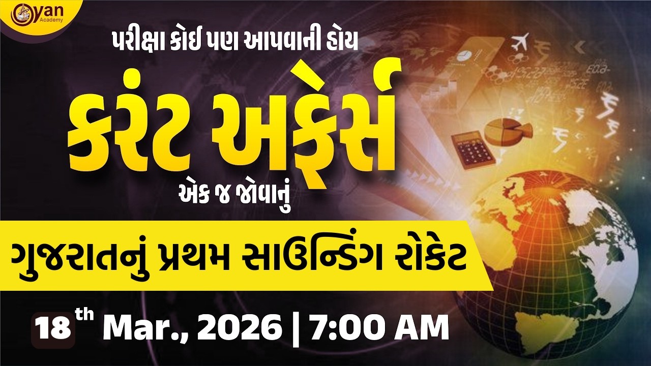 ગુજરાતનું પ્રથમ સાઉન્ડિંગ રોકેટ | Daily Current Affairs In Gujarati @7:00AM #current #gujarat