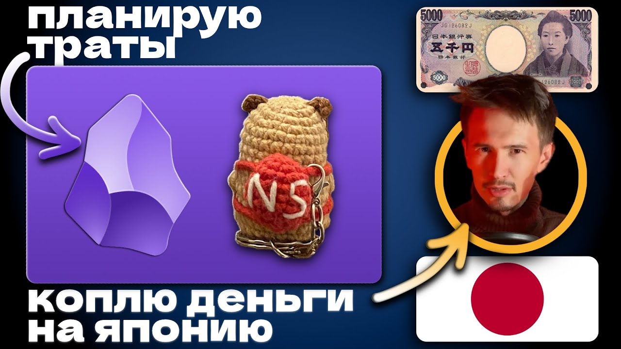 Как я веду свои финансы, как коплю на Японию