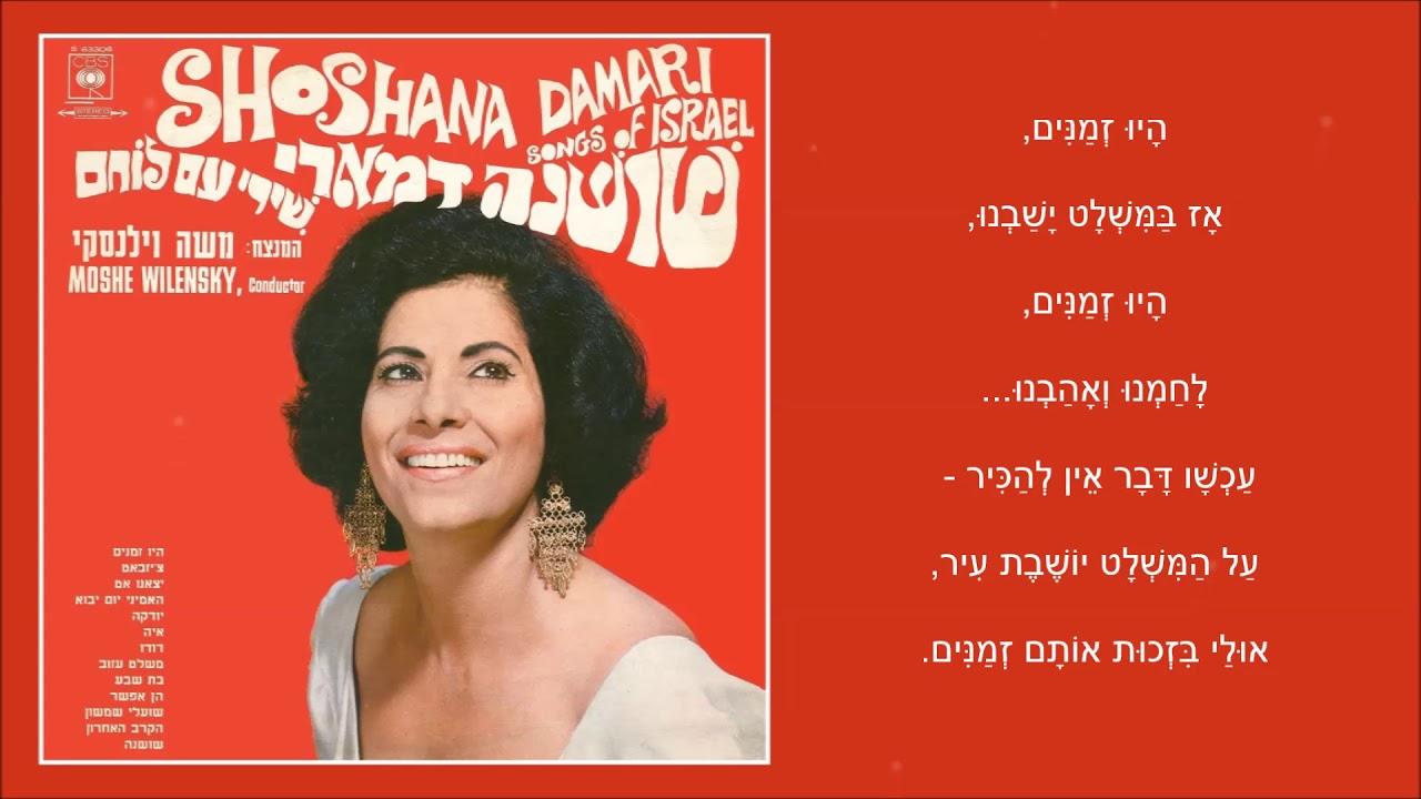 שיר עד - היו זמנים - מילים: חיים חפר | לחן: משה וילנסקי | ביצוע: שושנה דמארי, 1968 - Shoshana Damari