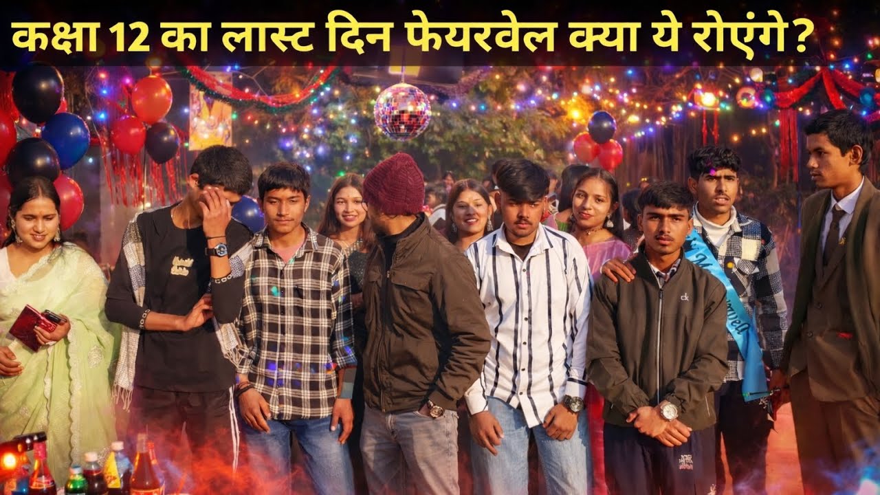 कक्षा 12 लास्ट डे स्कूल फेयरवेल क्या ये भावुक होंगे या नहीं? ।। memories।। 