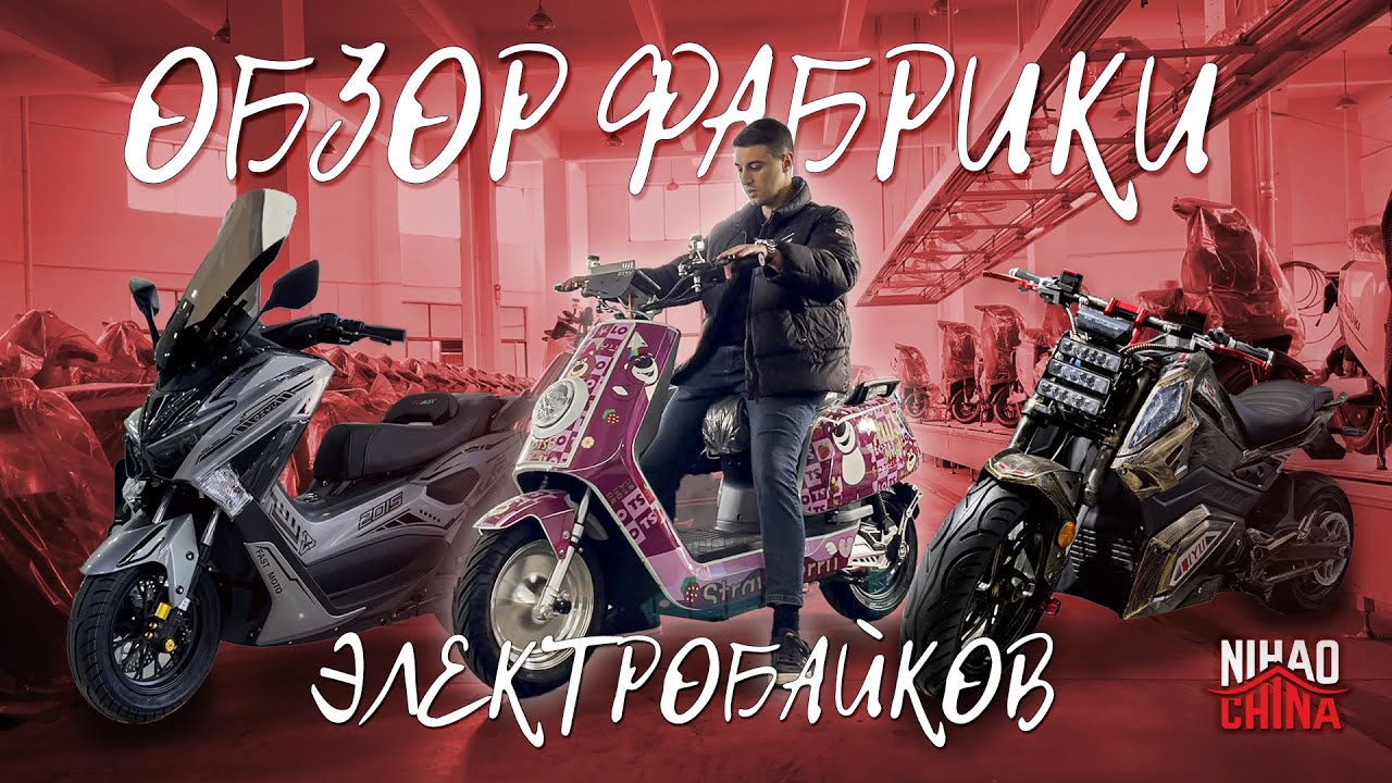 Электрические мотоциклы, скутеры, мопеды из Китая. Обзор фабрики электробайков.