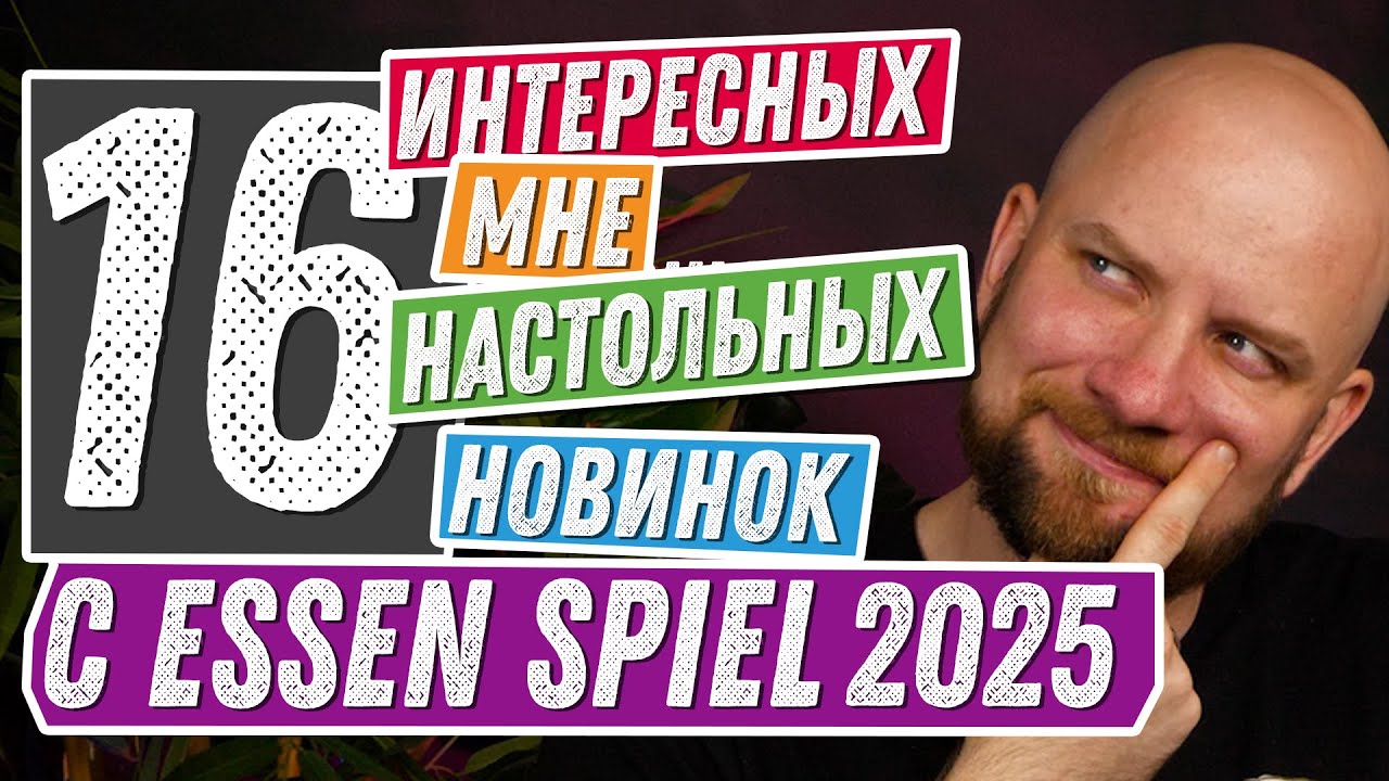 16 интересных мне игр с Essen Spiel 2025