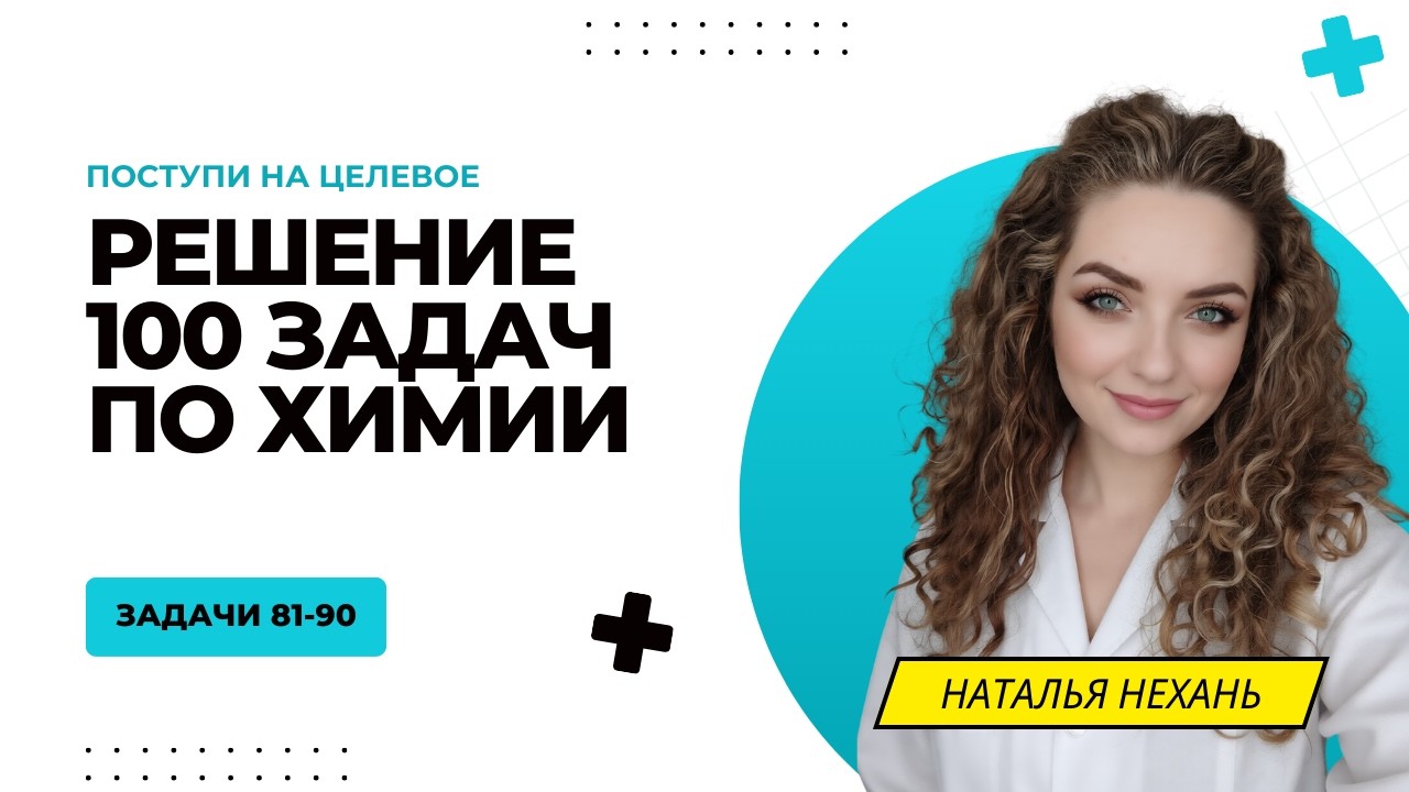 ЗАДАЧИ 81-90 | Целевой экзамен по химии
