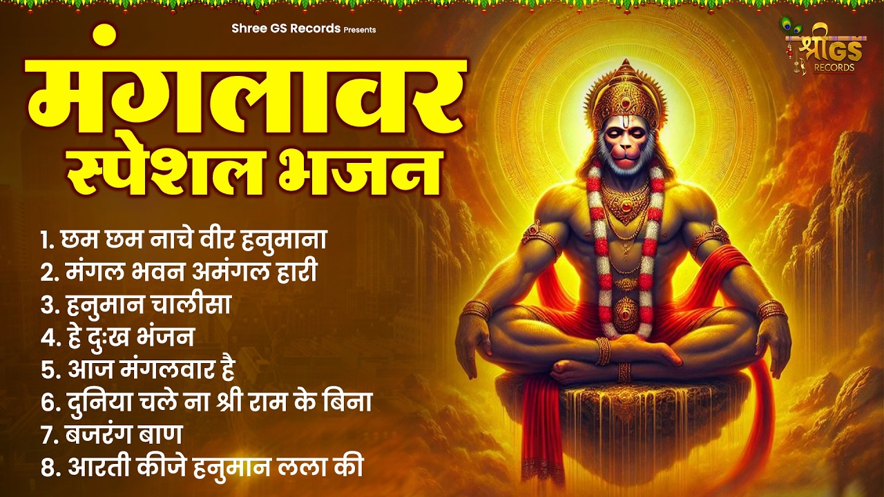 मंगलवार स्पेशल भजन | HANUMAN BHAJAN | NEW BHAKTI BHAJAN | HANUMAAN JI KE BHAJAN 2026