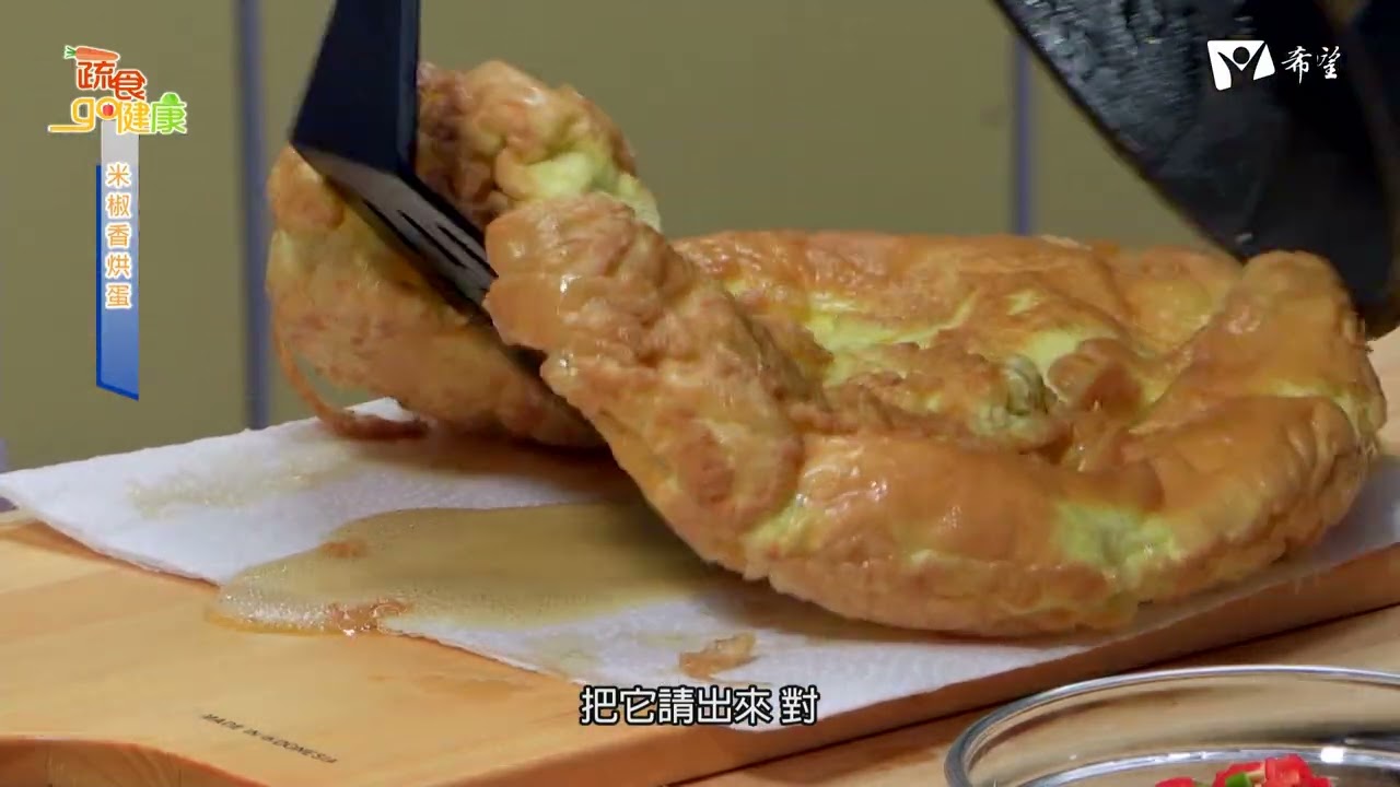 蔬食GO健康 - 米椒香烘蛋