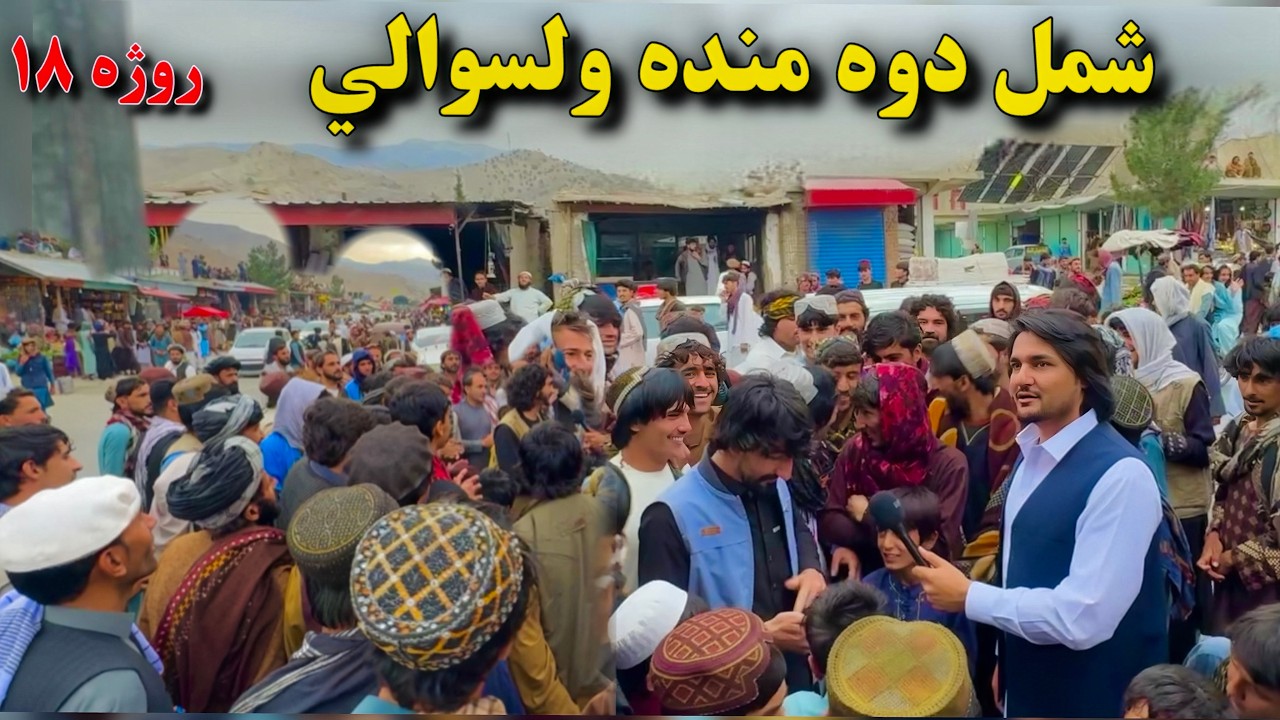 دوه منده ولسوالۍ بازار - روژه ۱۸ | Dwa Manda District Bazar - Ramazan 18