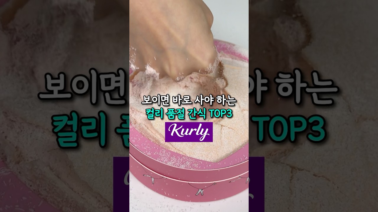 최화정님도 몰랐던 마켓컬리 간식 TOP3 (스트레스 해소;;)