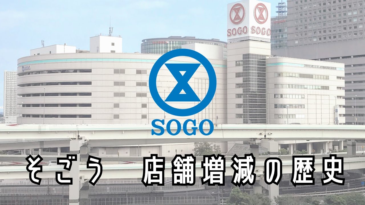 【リメイク版】そごう　店舗増減の歴史