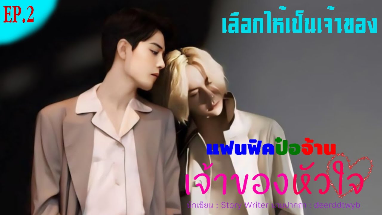 [ฟิกป๋อจ้าน] เรื่อง เจ้าของหัวใจ ตอนที่ 2 เลือกให้เป็นเจ้าของ
