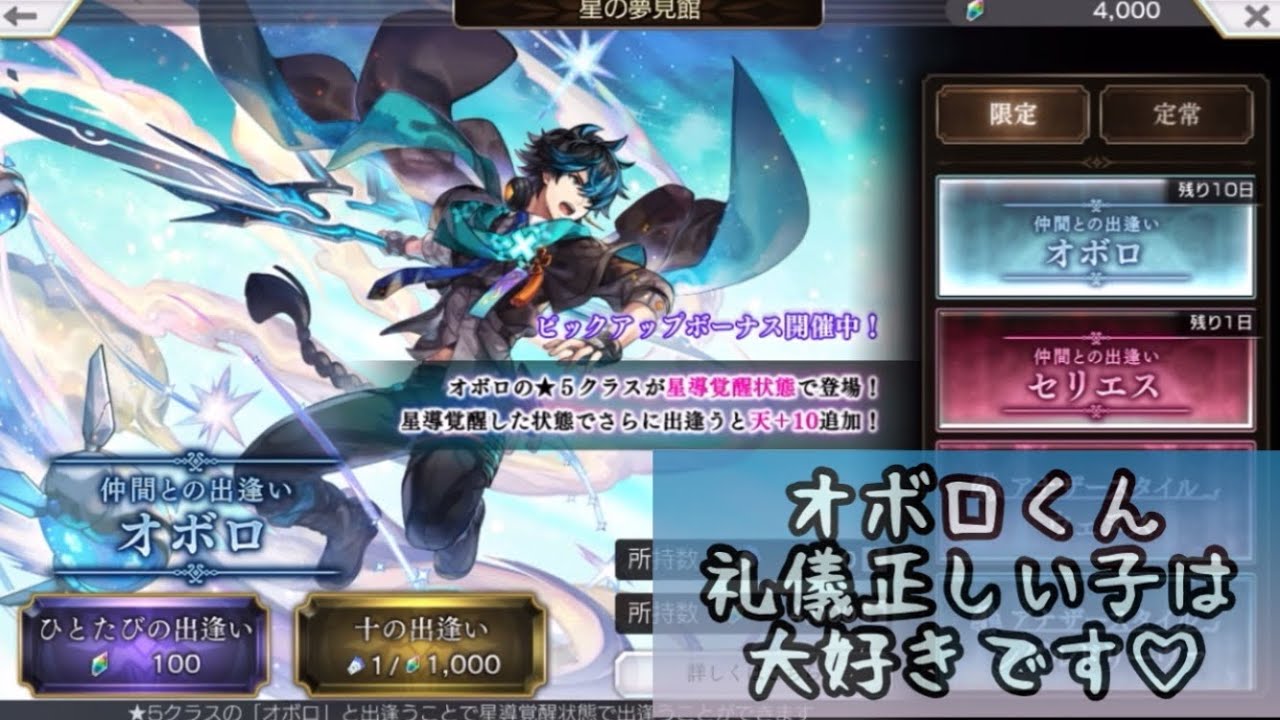 【アナザーエデン】オボロ 夢見 よろしくお願いします！星導覚醒状態で出逢いたい！ ガチャ【アナデン】