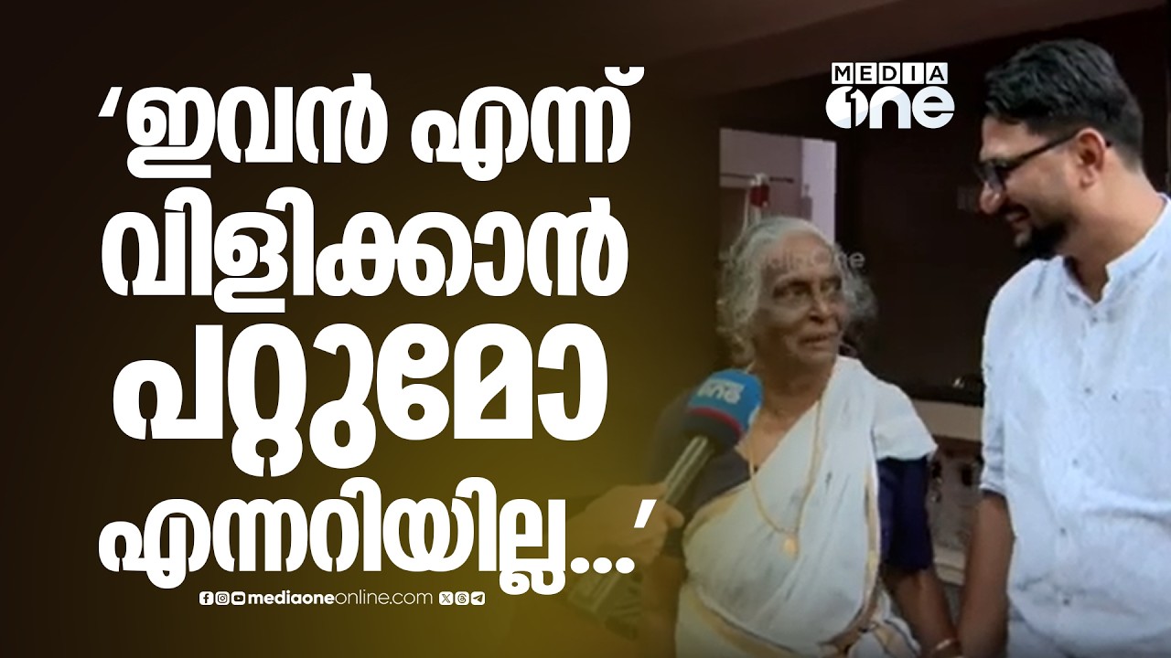 'ഇവൻ എന്ന് വിളിക്കാൻ പറ്റുമോ എന്നറിയില്ല... എന്നാലും ഞാൻ വേറെ ഒന്നും വിളിക്കില്ല...'