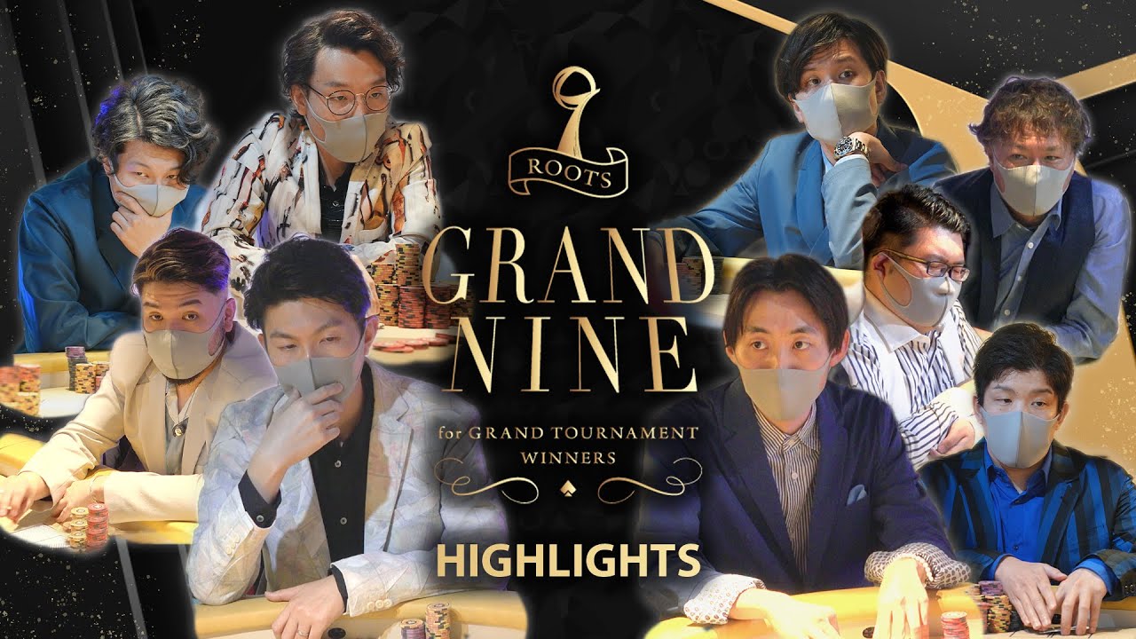 【実況つき】波乱だらけの大勝負！ 選ばれし9名によるポーカー最終決戦 ～ROOTS “GRAND NINE” Highlights