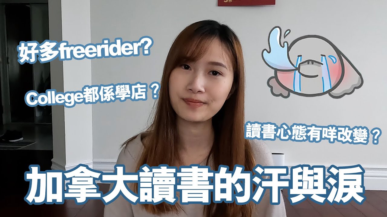 我在加拿大讀書的汗與淚😭 遇到好多freerider？同Professor投訴都冇用？讀書心態有咩改變？｜Vitti in Canada🇨🇦