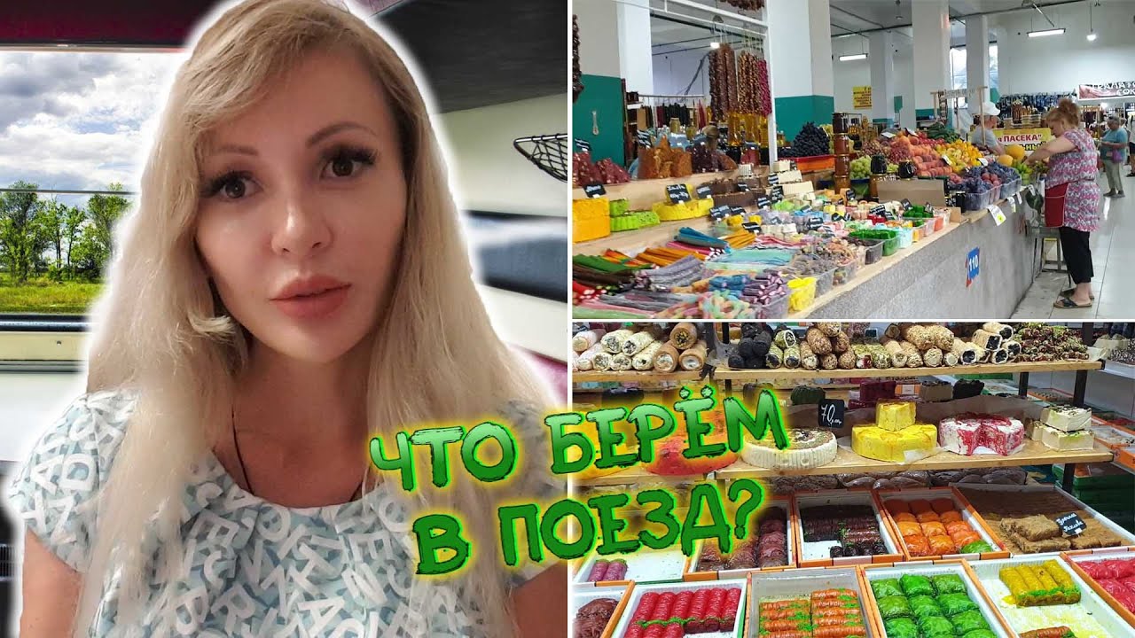 Закупка и ОБЗОР продуктов в ПОЕЗД 🚅 | Цены на ЦЕНТРАЛЬНОМ РЫНКЕ 😋 | Allinclusive против СОЧИ 🤷‍♀️