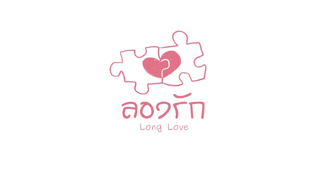 BlueZtar - ลองรัก (Long Love)